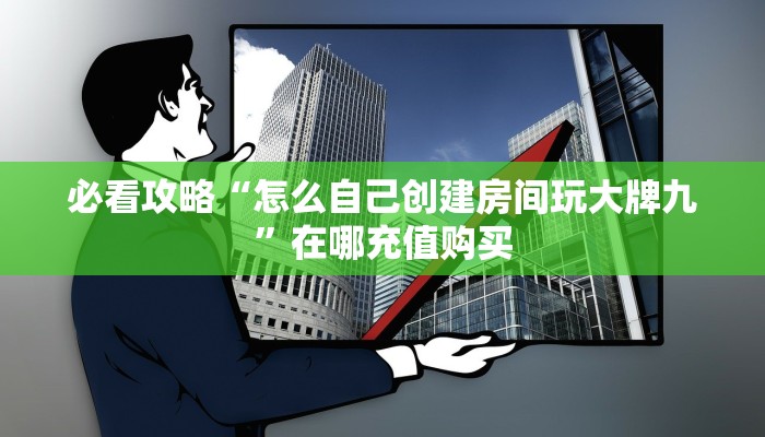 一分钟了解“炸金花游戏房卡”房卡哪里可以获取