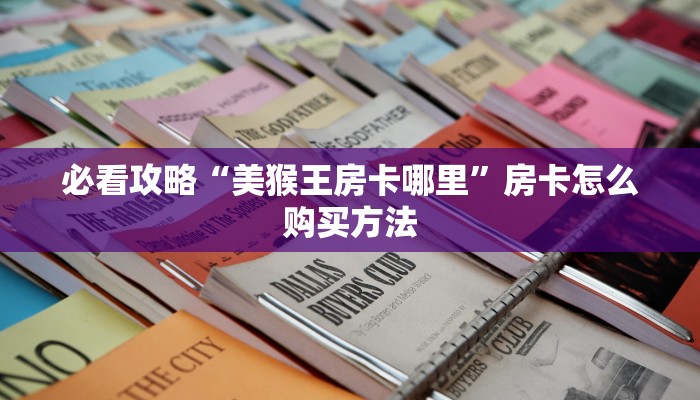 一分钟知道“微信牛牛房卡游戏购买”获取房卡购买教程
