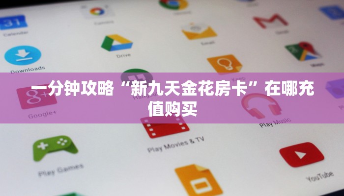 一分钟了解“拼三张金花链接房卡”详细获取房卡方式 一分钟了解“拼三张金花链接房卡”详细获取房卡方式