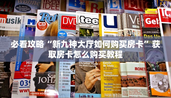一分钟知道“微信群炸金花房卡怎么买”获取房卡购买教程 一分钟知道“微信群炸金花房卡怎么买”获取房卡购买教程
