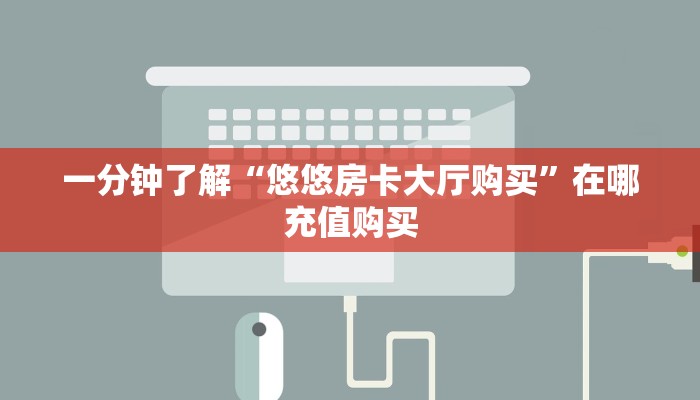 一分钟了解“拼三张金花房卡”房卡哪里可以获取