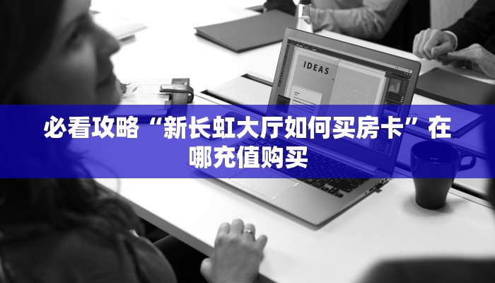 一分钟知道“炸金花卡商房卡”获取房卡购买教程
