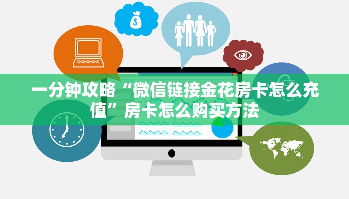 一分钟了解“微信炸金花链接房卡购买”房卡哪里可以获取