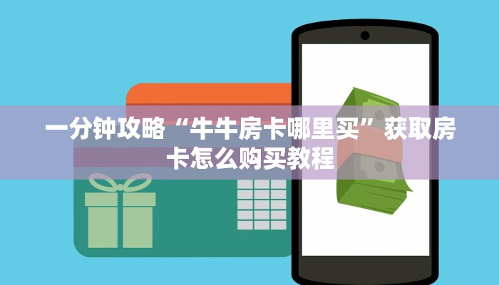 一分钟了解“微信怎么创建金花房间”详细获取房卡方式