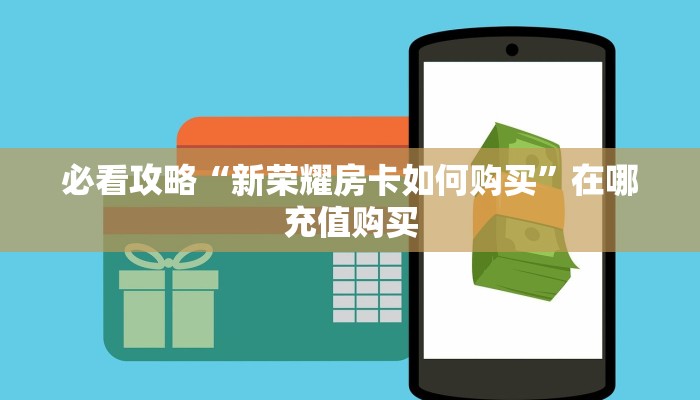 一分钟了解“正版拼三张房卡怎么拼”详细获取房卡方式