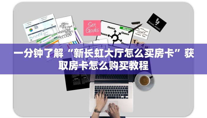 一分钟了解“炸金花链接从哪买房卡”房卡哪里可以获取