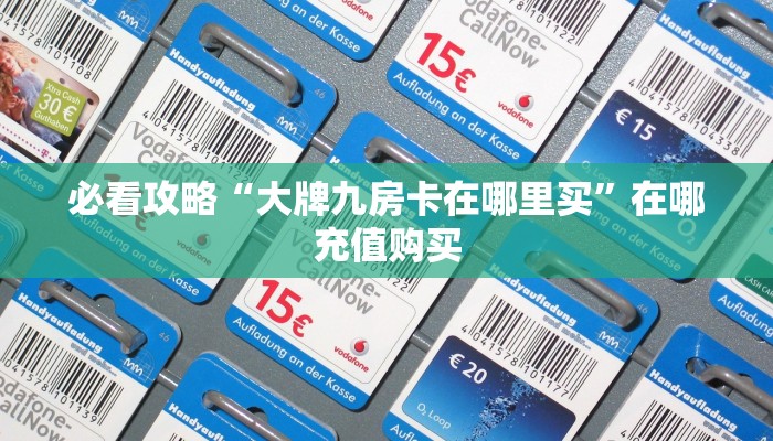 一分钟了解“微信炸金花链接房卡怎么弄的”详细获取房卡方式 一分钟了解“微信炸金花链接房卡怎么弄的”详细获取房卡方式