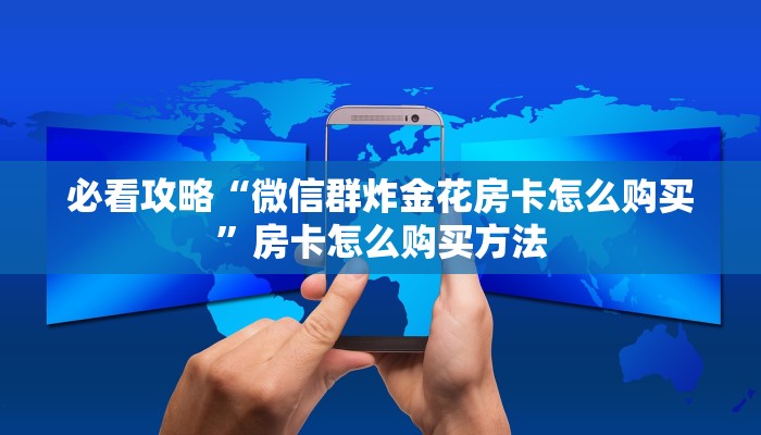 玩家攻略“微信三公链接房间怎么打开”房卡购买教程方法
