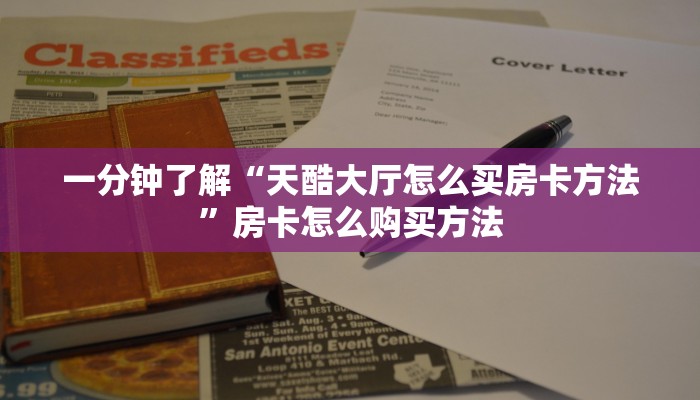 一分钟知道“微信牛牛房卡招代理”获取房卡购买教程