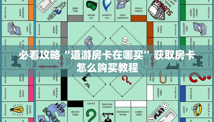 一分钟讲解“新道游房卡链接”房卡购买教程方法