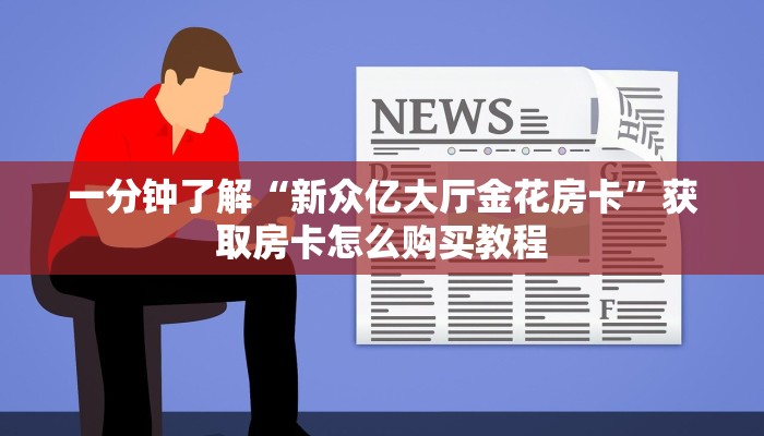 一分钟知道“新神牛房卡哪里买”教程房卡分享
