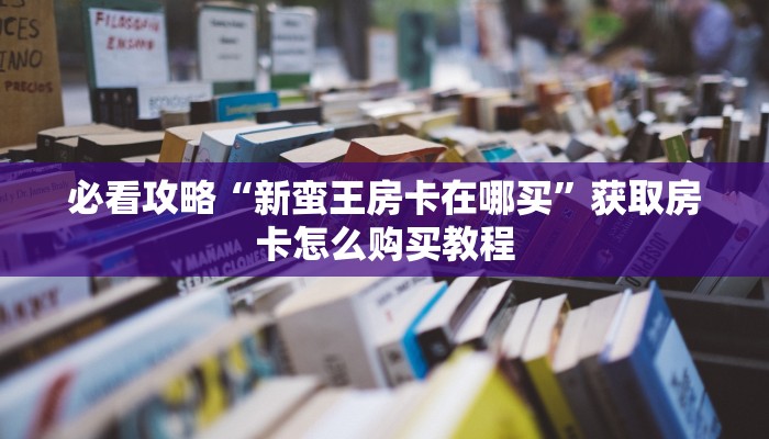 一分钟了解“神兽牛牛房卡批发”详细获取房卡方式