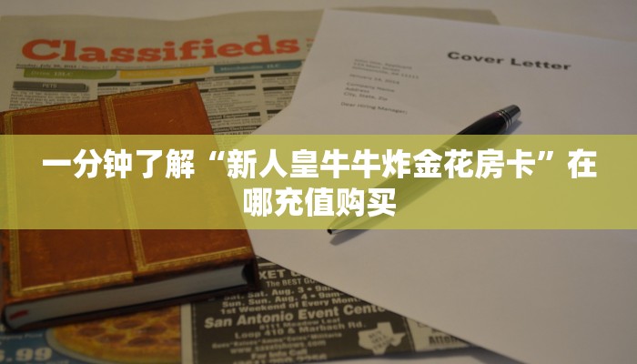 玩家必看“圣游大厅怎么买房卡”房卡哪里可以获取 玩家必看“圣游大厅怎么买房卡”房卡哪里可以获取