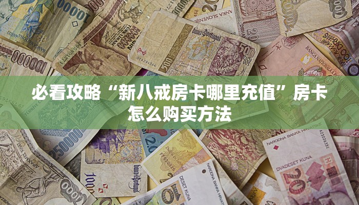 玩家攻略“微信金花链接房卡平台”房卡购买教程方法