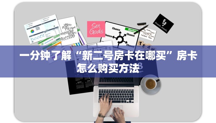 一分钟知道“牛牛房间卡怎么弄”获取房卡购买教程