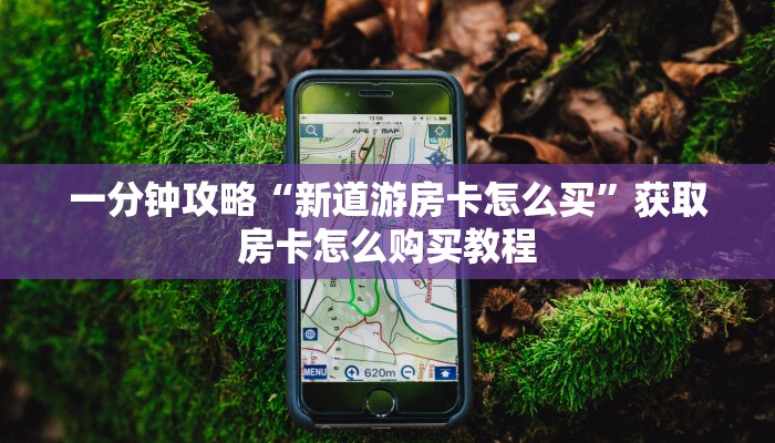 玩家必看“牛牛金花房卡哪里买”房卡哪里可以获取