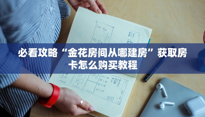 玩家必看“新金龙大厅金花房卡”教程房卡分享