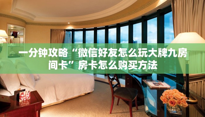 一分钟了解“微信链接拼十房卡是真的吗”详细获取房卡方式 一分钟了解“微信链接拼十房卡是真的吗”详细获取房卡方式