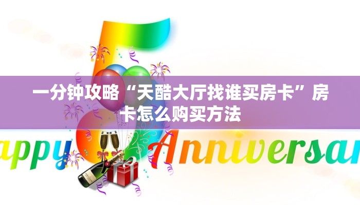 一分钟讲解“牛魔王大厅斗牛能透视吗”房卡购买教程方法