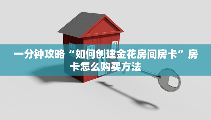 一分钟攻略“如何创建金花房间房卡”房卡怎么购买方法