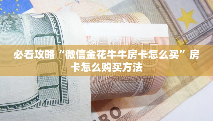 一分钟讲解“微信群金花如何创建房间房卡”获取房卡方式方法
