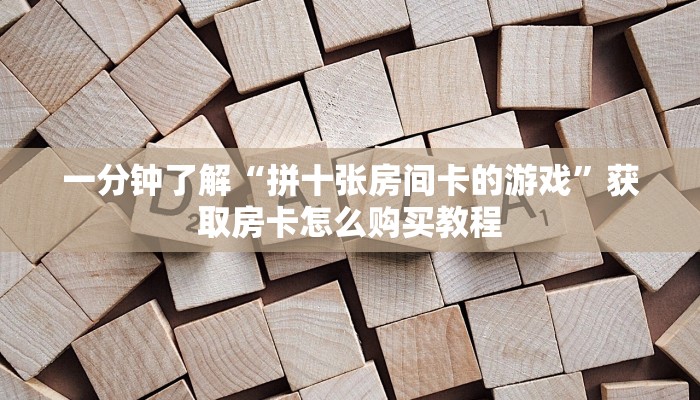 一分钟知道“新九游拼三张房卡”房卡哪里可以获取