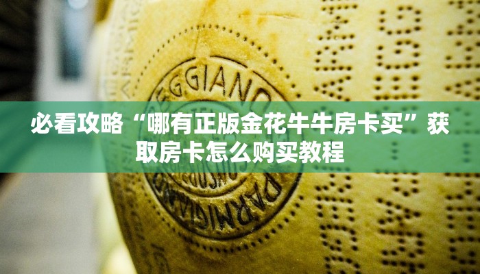 玩家必看“微信链接拼三张房卡”教程房卡分享