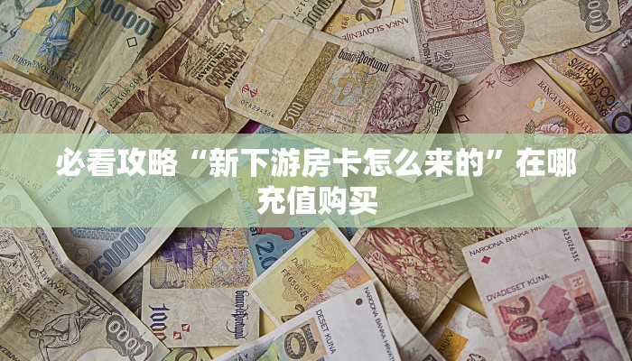 一分钟了解“微信牛牛房卡链接”获取房卡购买教程