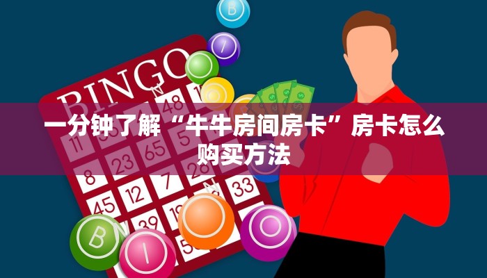 玩家必看“微信怎么创建炸金花房间”获取房卡购买教程