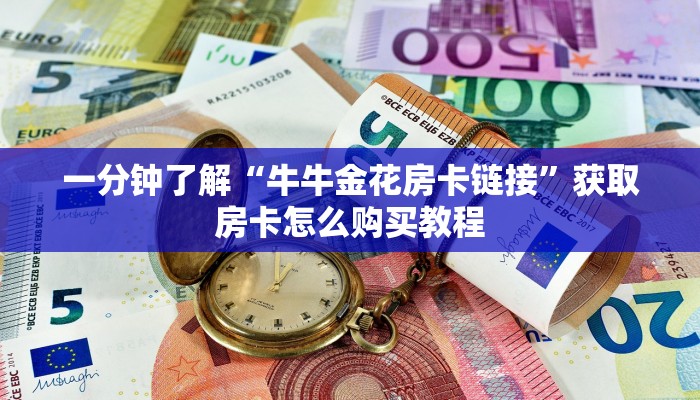 一分钟了解“微信炸金花房间如何开”房卡哪里可以获取 一分钟了解“微信炸金花房间如何开”房卡哪里可以获取