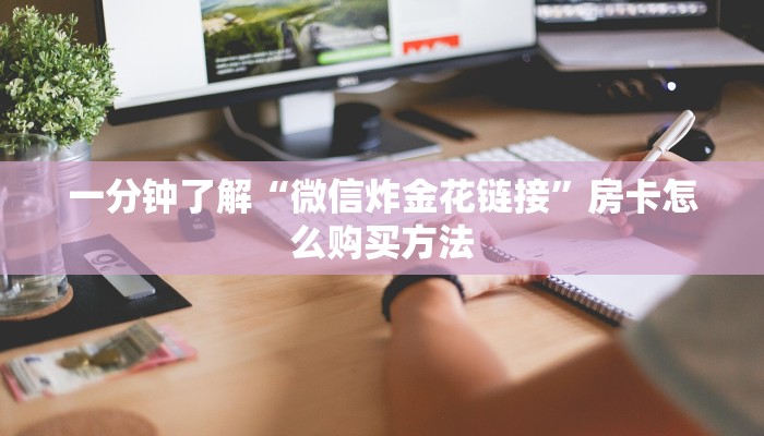 玩家必看“微信群拼十房卡是真的吗”获取房卡购买教程