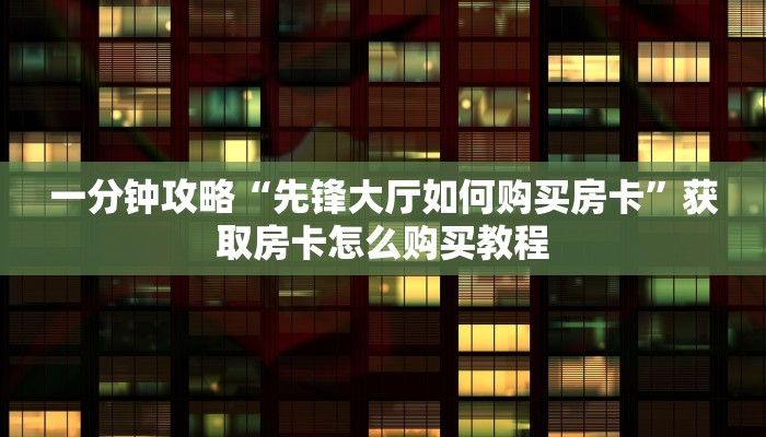 玩家必看“微信牛牛怎么开房间房卡”教程房卡分享