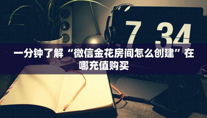 玩家必看“牛牛金花群二维码”教程房卡分享