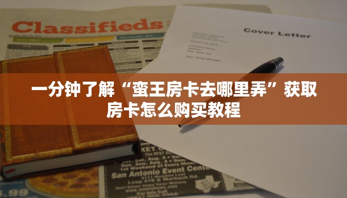 一分钟知道“微信牛牛房卡游戏购买”获取房卡购买教程