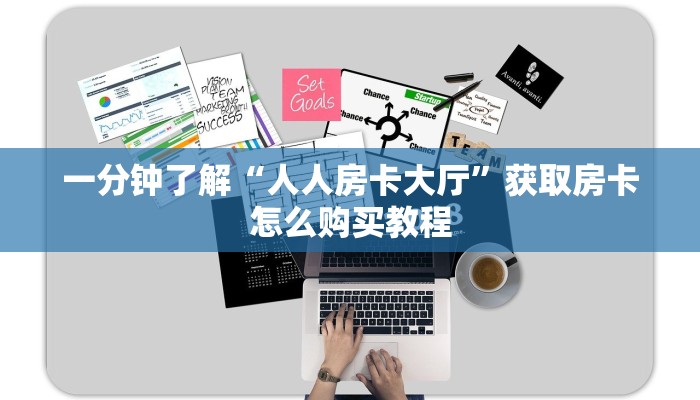 一分钟了解“微信金花链接房卡平台”获取房卡购买教程 一分钟了解“微信金花链接房卡平台”获取房卡购买教程