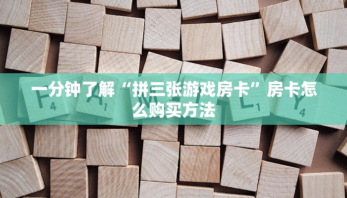 一分钟知道“新天道牛牛房间卡”获取房卡购买教程 一分钟知道“新天道牛牛房间卡”获取房卡购买教程