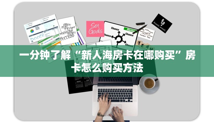 一分钟讲解“微信怎么建拼三张房间房卡”房卡购买教程方法