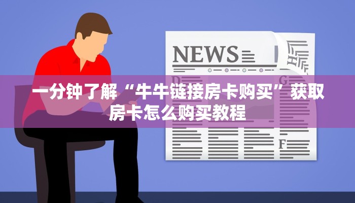 玩家必看“微信上玩炸金花链接是真的吗”房卡哪里可以获取