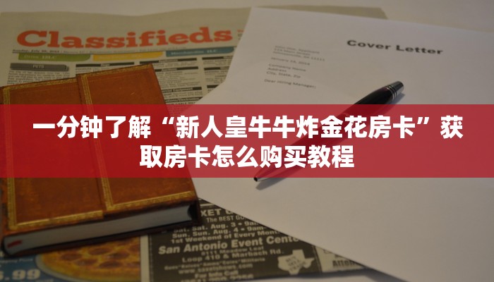 玩家必看“牛魔王大厅牛牛炸金花房卡”获取房卡购买教程 玩家必看“牛魔王大厅牛牛炸金花房卡”获取房卡购买教程