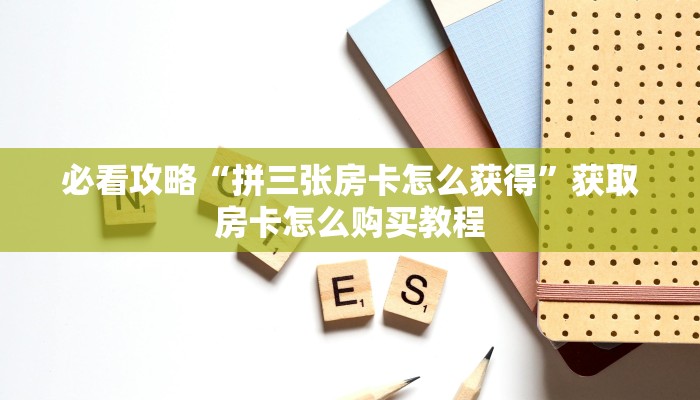 玩家必看“微信链接金花房卡”教程房卡分享