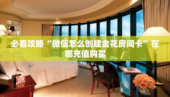 玩家必看“牛牛房卡链接找谁买”教程房卡分享 玩家必看“牛牛房卡链接找谁买”教程房卡分享