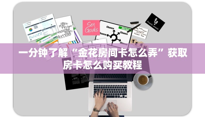 一分钟讲解“微信群牛牛金花房卡”详细获取房卡方式