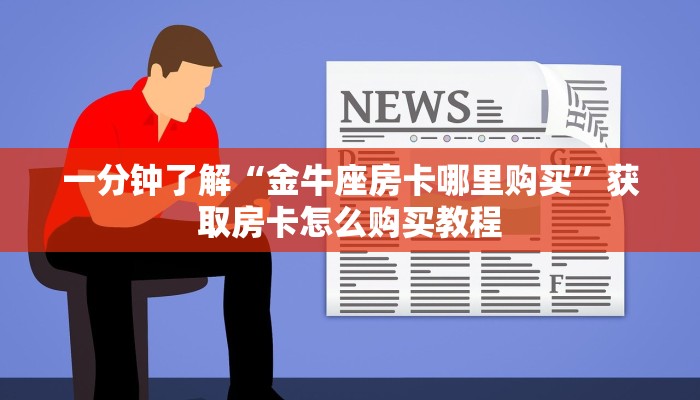 玩家攻略“火神房卡在那里买”详细获取房卡方式