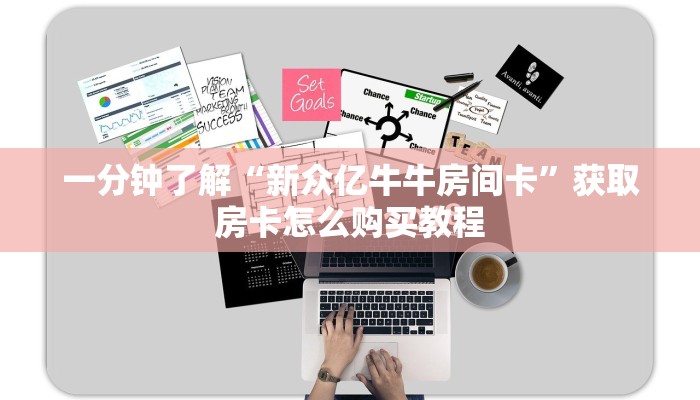 一分钟了解“牛牛链接的房间怎么开好友”获取房卡购买教程