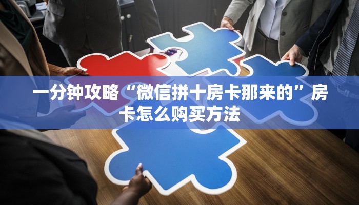 一分钟讲解“微信牛牛房间房卡哪里购买”获取房卡方式方法