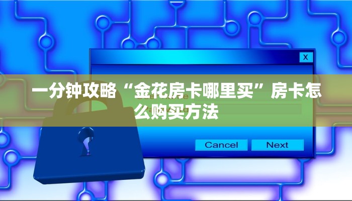 一分钟了解“新众亿房卡怎么买”房卡哪里可以获取