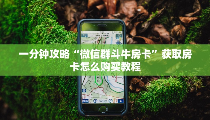 一分钟知道“微信群金花房卡哪里买”房卡哪里可以获取