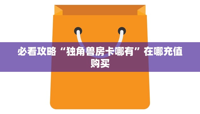 一分钟了解“斗牛链接房卡哪里有”教程房卡分享