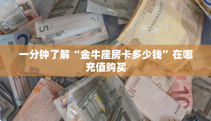 一分钟了解“新西部大厅九人房间卡在哪买”获取房卡方式方法