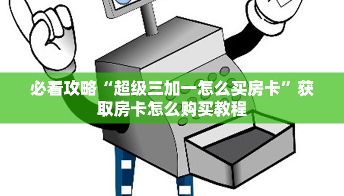 一分钟讲解“微信怎么创建金花链接”详细获取房卡方式 一分钟讲解“微信怎么创建金花链接”详细获取房卡方式